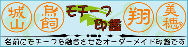 モチーフ印鑑