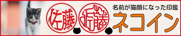 猫顔の印鑑 ネコイン