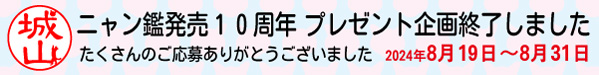 ニャン鑑10周年