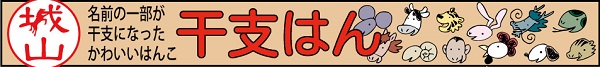十二支の印鑑 干支はん