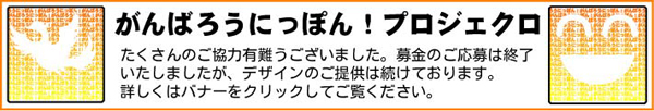 がんばろうにっぽん!プロジェクト
