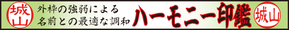 ハーモニー印鑑