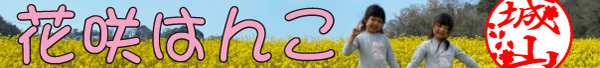 名前に花が咲き誇る・花咲はんこ