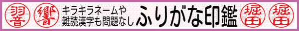 ふりがな印鑑