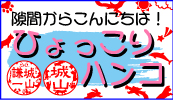 ひょっこりハンコ