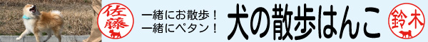 犬の散歩はんこ