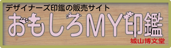 かわいいはんこ は おもしろMY印鑑