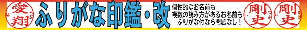 ふりがな印鑑改