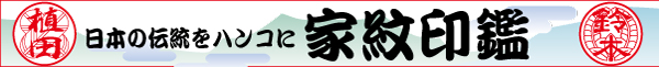 家紋印鑑