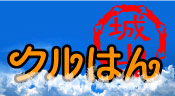 かわいい はんこ クルはん