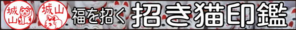 招き猫印鑑 縁起物