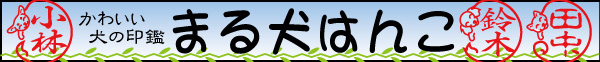 まる犬はんこ