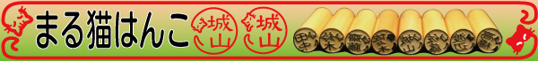まる猫はんこ
