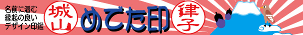 幸運の印鑑・めでた印