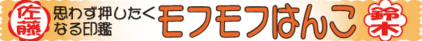 モフモフはんこ