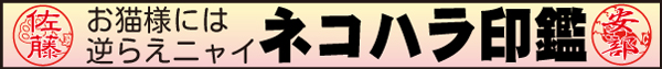 お猫様には逆らえない ネコハラ印鑑