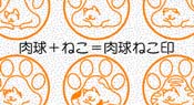 肉球ねこ印