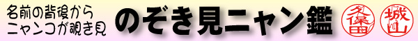 のぞき見ニャン鑑