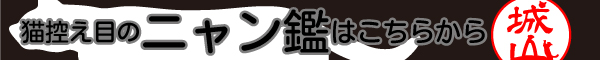 ねこのはんこ ニャン鑑