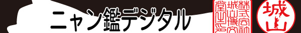 ニャン鑑デジタル