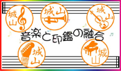 音楽印鑑
