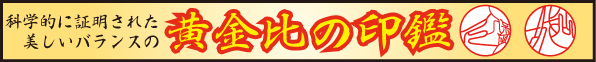 黄金比の印鑑