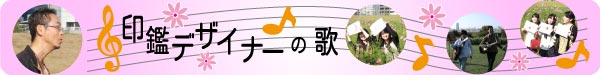 印鑑デザイナーの歌・バナー