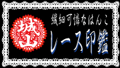 レース印鑑