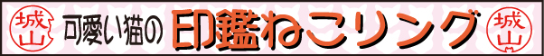 印鑑ねこリング