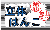 立体はんこ