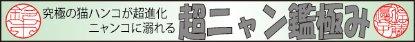 超ニャン鑑極み