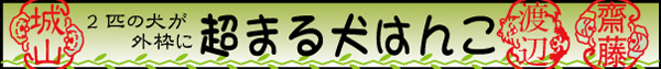 超まる犬はんこ