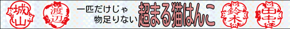 超まる猫はんこ