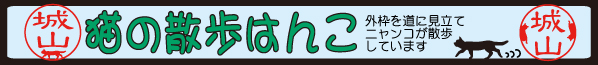 猫の散歩はんこ