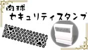 肉球セキュリティスタンプ