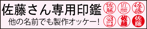 佐藤さん専用印鑑