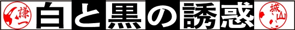 印鑑 白と黒の誘惑
