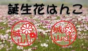 誕生花はんこ