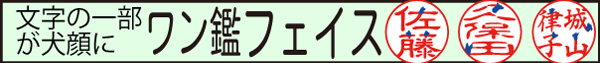 犬顔の印鑑 ワン鑑フェイス