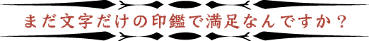 まだ満足なんですか?