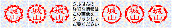 かわいいはんこ クルはん 詳細