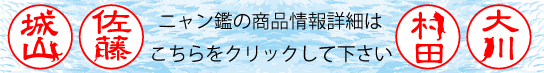 ねこのはんこ ニャン鑑 詳細