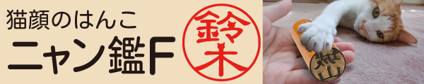 ニャン鑑F