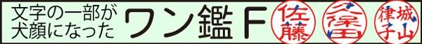ワン鑑F